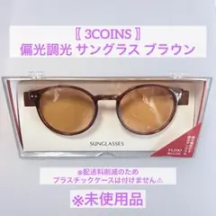 〖 3COINS 〗偏光調光 サングラス ブラウンのサムネイル