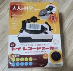 【新品未開封】大人の科学 トイ・レコードメーカー 大人の科学マガジン トイ・レコードメーカー