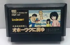 FC オホーツクに消ゆ ログインソフト ソフトのみ 動作確認済 中古