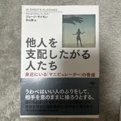 他人を支配したがる人たち 身近にいる「マニピュレーター」の脅威