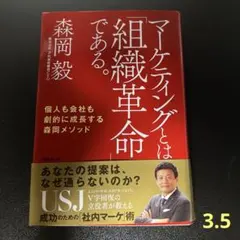 マーケティングとは「組織革命」である。 個人も会社も劇的に成長する森岡メソッド