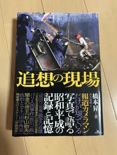 追想の現場 橋本昇著