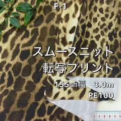 NO,F-1 155㎝幅 3.0m スムースニット転写プリント ヒョウ ベージュ