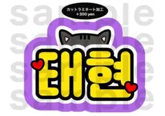 テヒョン TXT うちわ文字 ネームボード トゥバ