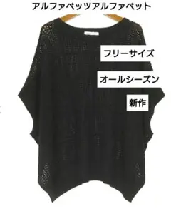 アルファベッツアルファベット/オシャレメッシュ綿 五分袖 フリーサイズ/美品