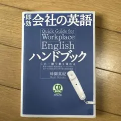 Quick Guide for Workplace English ハンドブック
