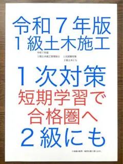 令和７年版　忙しい人向け　１級土木施工　１次対策　２級にも　短期学習で合格圏へ