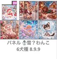 オーダーページ パネル おめかし3姉妹 6犬種 8.9.26 - メルカリ