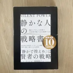 静かな人の戦略書 シルバ・キシン著