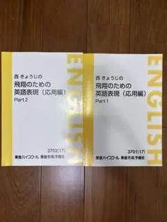 東大英語 Part 1 & Part 2 太庸吉先生 東進 - メルカリ