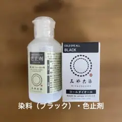みや古染　コールダイオール ブラック20g 色止剤　ミカノール　50ml