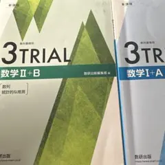 3TRIAL 数学 I+A II+B セット