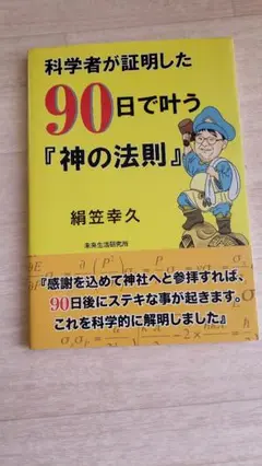 科学者が証明した90日で叶う『神の法則』
