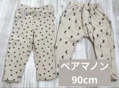 ペアマノン/90cm/レギンス/サルエル