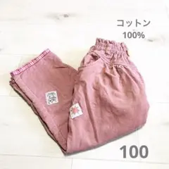 コーデュロイ生地 厚手 ロングパンツ 長ズボン 100cm