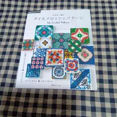 タイルクロッシェパターン