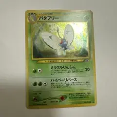 旧裏　完美品　バタフリー ★neo 拡張パック　遺跡をこえて センタリング○ PSA10】バタフリー ☆ : 旧裏 [neo2 No.012](ポケモンカード☆neo 拡張