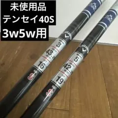 テンセイ　40S 3w 5wキャロウェイ パラダイム　スモーク純正シャフトのサムネイル