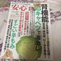 安心 2026年7月号 腎機能改善 キャベツ毒出し 手もみ