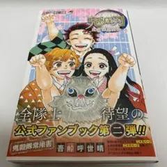 鬼滅の刃　公式ファンブック　鬼殺隊見聞録・弐　吾峠呼世晴(初版)