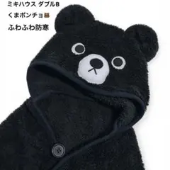 ミキハウス ダブルB くま ボアポンチョ フリース 黒 防寒 93×72cm