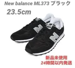 23.5cm ニューバランスML373ブラック&シルバーカラー