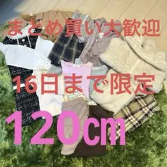 120㎝まとめ売り12点