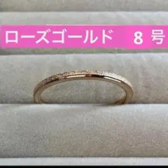8号　エタニティー　リング　ローズゴールド　ペアリング　レディース　ペア　指輪