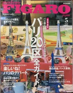 madame FIGARO japon パリ20区 全ガイド