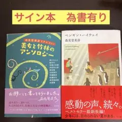 ペンギン・ハイウェイ　美女と竹林のアンソロジー　サイン本セット　為書あり