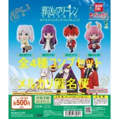 葬送のフリーレン カプセルフィギュアコレクション2 全4種セット ①