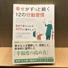 幸せがずっと続く12の行動習慣ソニア　リュボミアスキー