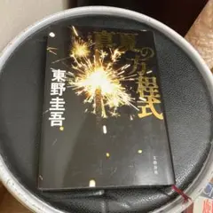 真夏の方程式