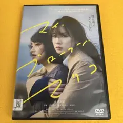 《新品ケース》マイブロークンマリコ DVD 永野芽郁　奈緒　窪田正孝