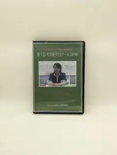 【中古】第5回 松本岐子セミナー in JAPAN（DVD） 2025年最新】松本岐子の人気アイテム - メルカリ