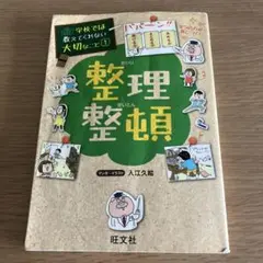 整理整頓
