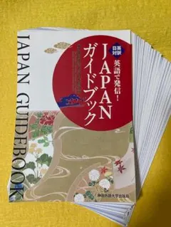 【裁断済・未使用】日英対訳 英語で発信！JAPAN ガイドブック