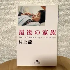 【村上龍】最後の家族