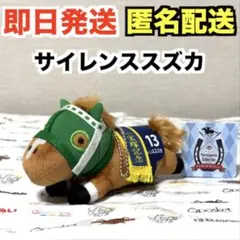 サイレンススズカ　マスコットボールチェーン サラブレッドコレクション サイレンススズカ マスコットボールチェーン