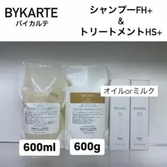 バイカルテ　CH280ml+MS250g+オイルorミルク hoyu ホーユー バイカルテ エッセンス オイル ミルク 95ml