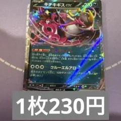 ポケカ　rr 特価　キチキギスex 残1枚
