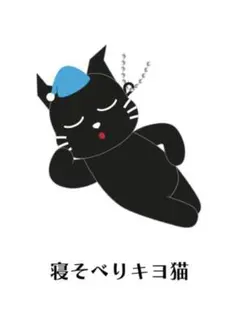 キヨ猫 マスコットキーホルダーコレクション