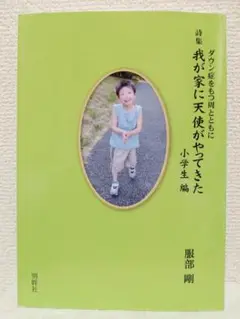 我が家に天使がやって来た 小学生編　服部剛　詩集