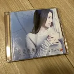 恋愛組曲 One and Only Story