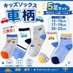 キッズソックス 5足セット 車柄 男の子 靴下 通園 通学 保育園 幼稚園