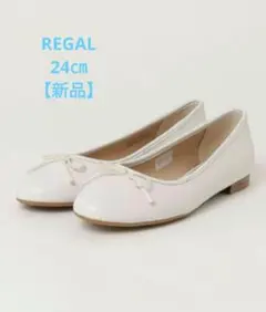 新品　REGAL　リーガル　バレエシューズ　 ホワイト　24