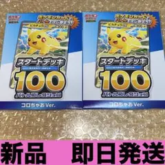スタートデッキ100 コロちゃお　ポケモンカードゲーム　2セット