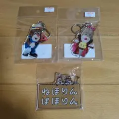 ねほりんぱほりん　アクリルキーホルダー　３個セット