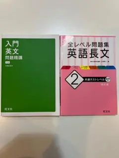 入門英文問題精講・全レベル問題集 英語長文2 2冊セット