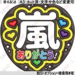 A3③嵐１【ぷっくりうちわ文字】ありがとう・5色ハート